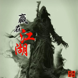Listen to 赢在江湖 song with lyrics from 云南昙林