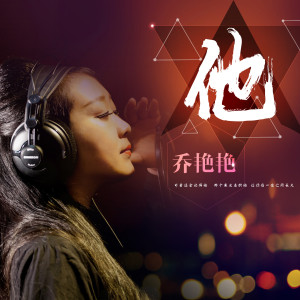收聽喬豔豔的他 (伴奏)歌詞歌曲