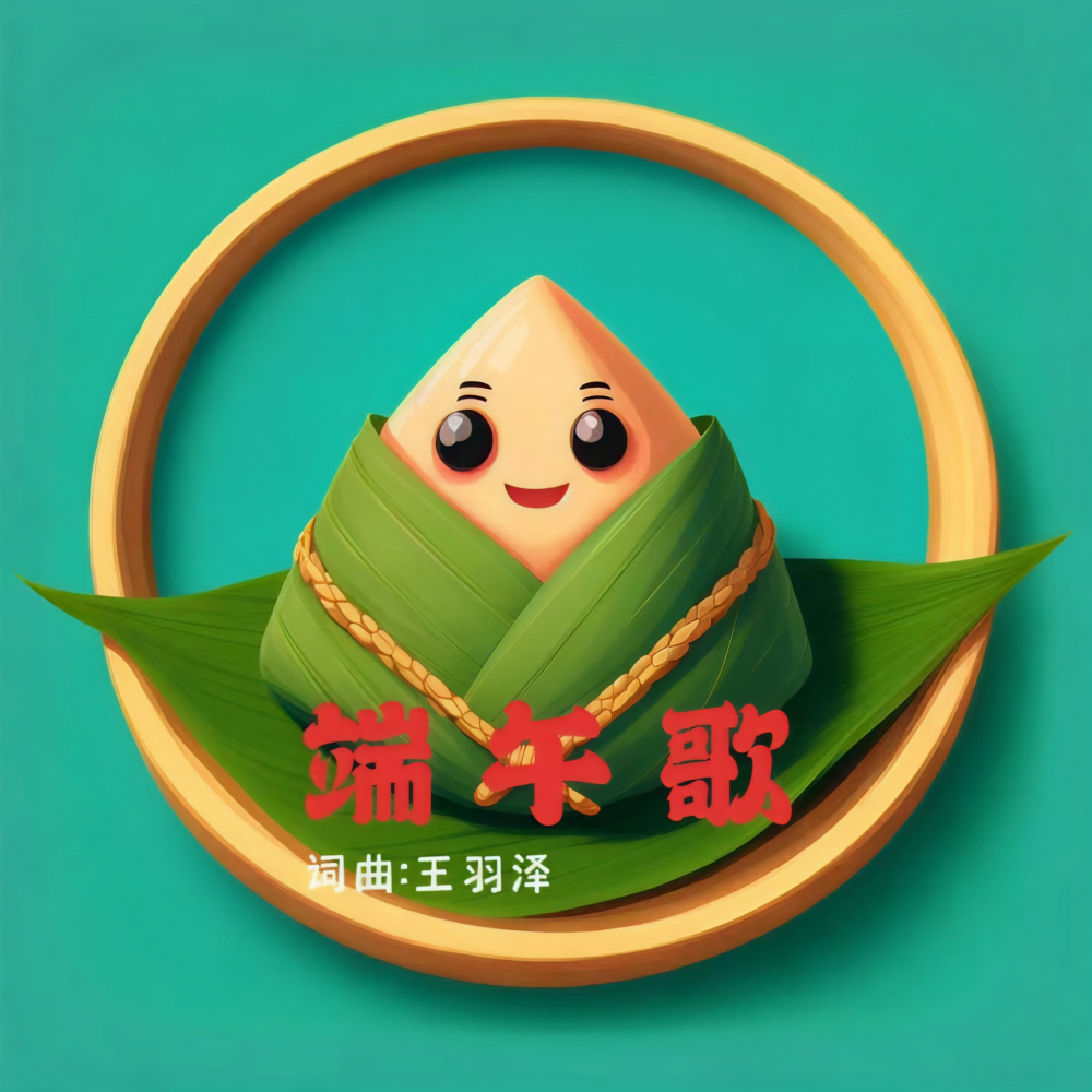 粽子 (伴奏)