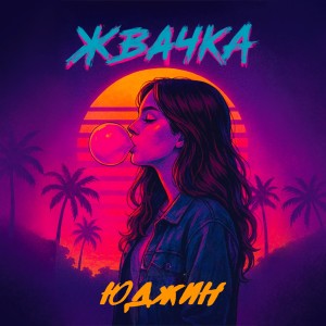 Listen to Жвачка song with lyrics from Юджин