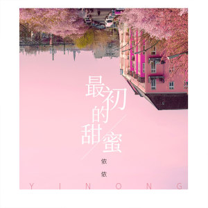 收聽依儂的最初的甜蜜 (伴奏)歌詞歌曲
