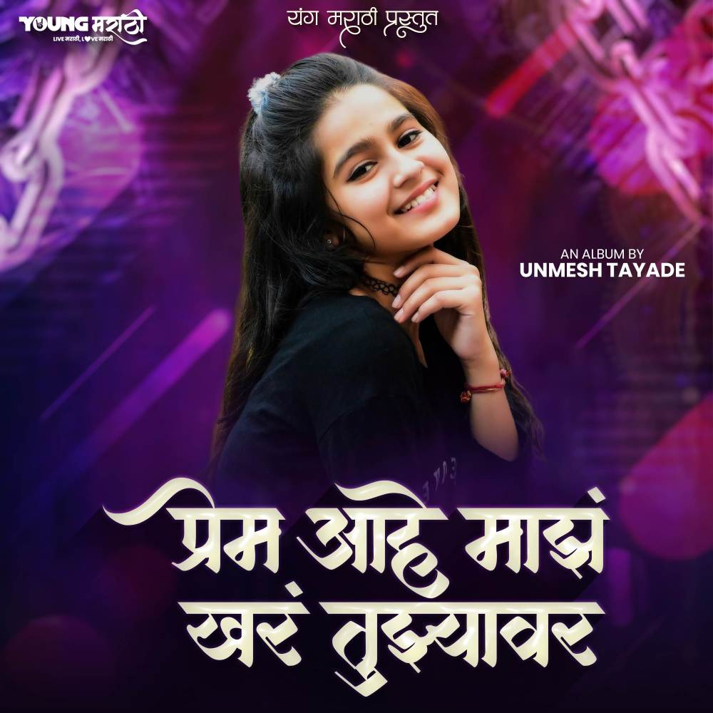 Prem Ahe Maz Khar Tuzyavar