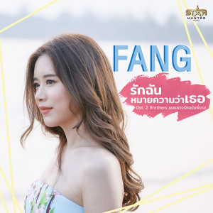 ดาวน์โหลดและฟังเพลง รักฉันหมายความว่าเธอ (Curious?) พร้อมเนื้อเพลงจาก ฟาง ธนันต์ธรญ์ นีระสิงห์