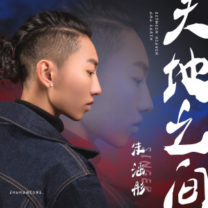 ดาวน์โหลดและฟังเพลง 天地之间 (伴奏) พร้อมเนื้อเพลงจาก 朱涵彤