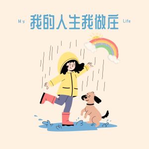 Album 我的人生我做庄 from 一块姜糖er