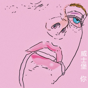 Listen to 你 song with lyrics from WHIZZBIZ威士堡