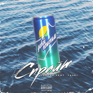 收聽LektAR的Спрайт歌詞歌曲