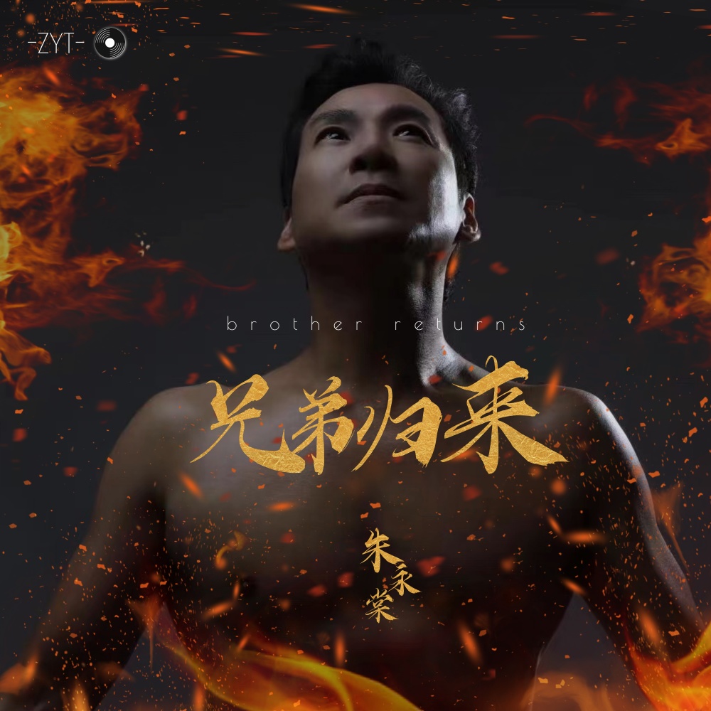 兄弟归来 (伴奏)