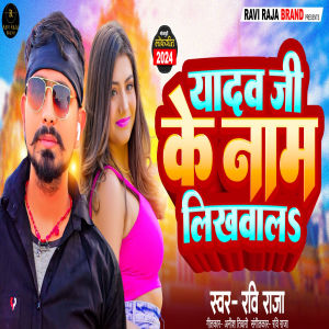Listen to Yadav Ji Ke Naam Likhwala song with lyrics from Ravi Raja