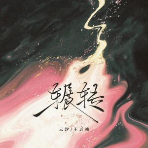 อัลบัม 辗转 ศิลปิน 云汐