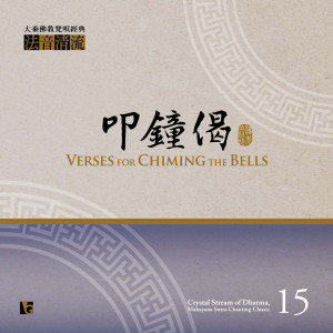 Listen to 晨鐘偈 song with lyrics from 佛光山梵呗团