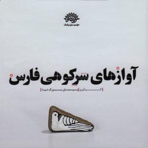 ดาวน์โหลดและฟังเพลง Laylay Khaf พร้อมเนื้อเพลงจาก Peyman Bozorgnia