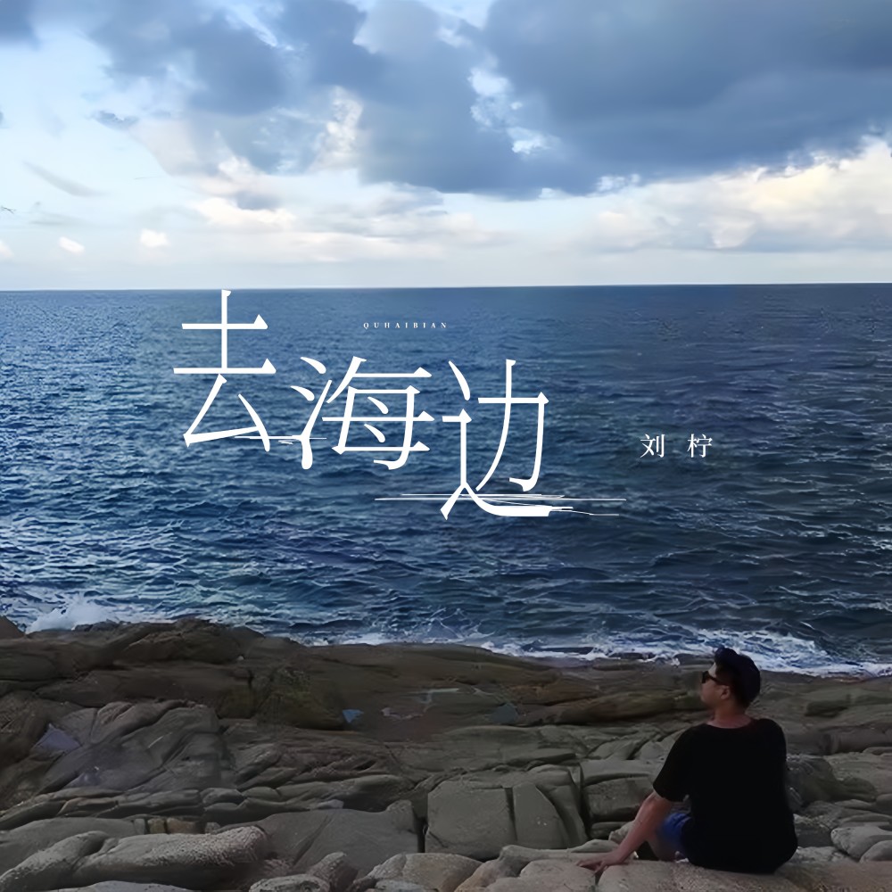 去海边 (完整版)