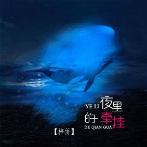 ดาวน์โหลดและฟังเพลง 夜里的牵挂 พร้อมเนื้อเพลงจาก 硕影晨