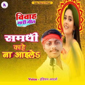 Listen to Samdhi Kahe Na Aaele (Bhojpuri Gari Geet) song with lyrics from Indian Adarsh