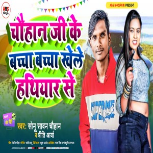 ดาวน์โหลดและฟังเพลง Chauhan Ji Ke Bacha Bacha Khele Hathiyar Se พร้อมเนื้อเพลงจาก Sonu Sawan Chauhan