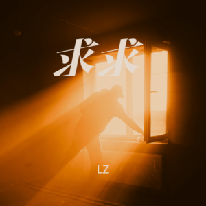 Album 求求 from 鹿意李