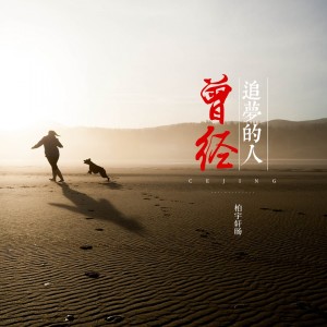 Dengarkan lagu 曾经追梦的人 (伴奏) nyanyian 柏宇轩旸 dengan lirik