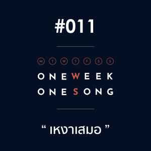 ดาวน์โหลดและฟังเพลง เพลงที่ 11 (เหงาเสมอ) ft. Pack Stoic พร้อมเนื้อเพลงจาก One Week One Song
