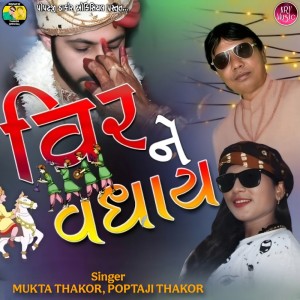 Mukta Thakor的專輯Vir Ne Vadhay