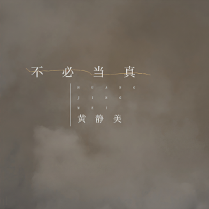 收聽黃靜美的不必當真歌詞歌曲
