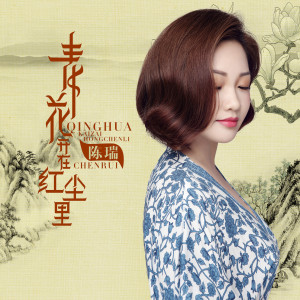 收听陈瑞的青花开在红尘里歌词歌曲