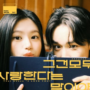 Listen to 그건 모두 사랑한다는 말이야 (Inst.) song with lyrics from Jaeyeon