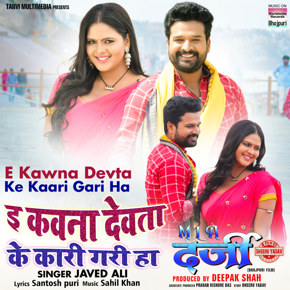 E Kawna Devta Ke Kaari Gari Ha (From "MLA Darji")