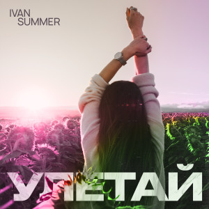 Ivan Summer的專輯Улетай (Original Mix)