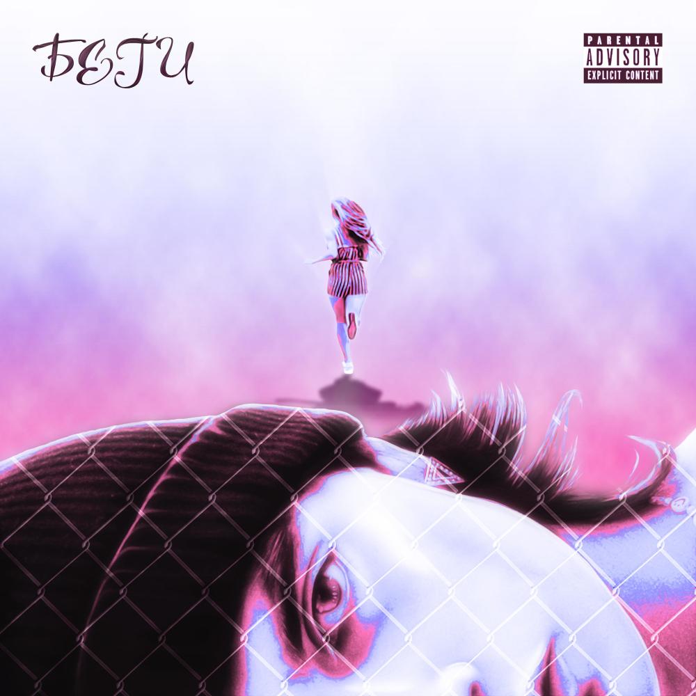 Беги (Explicit)