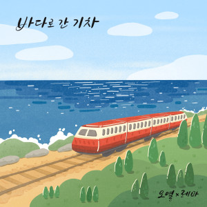 Album Dreaming Train from OYEOL