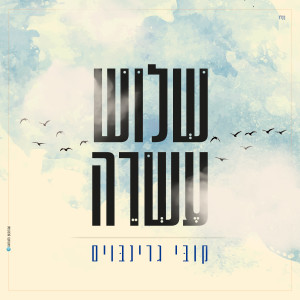 ดาวน์โหลดและฟังเพลง שלוש עשרה พร้อมเนื้อเพลงจาก קובי גרינבוים