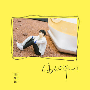 收聽宋樂謙的你去哪兒了 (伴奏)歌詞歌曲