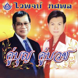 ดาวน์โหลดและฟังเพลง เป็นชายต้องบวช (Explicit) พร้อมเนื้อเพลงจาก ไวพจน์ เพชรสุพรรณ