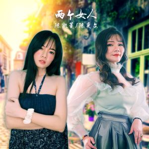 Listen to 两个女人 (MMO) song with lyrics from 陈凯菱