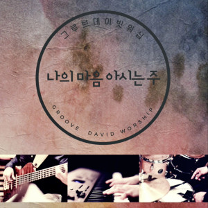 Album 나의 마음 아시는 주 from Groove David Worship