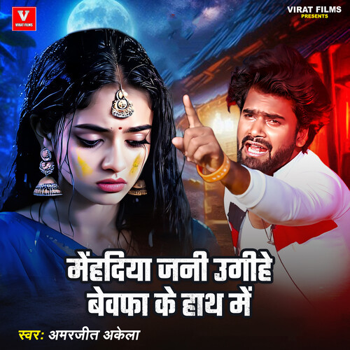 Mehandiya Jani Ugihe Bewafa Ke Hath Me