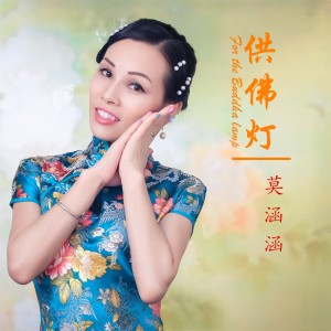 ดาวน์โหลดและฟังเพลง 供佛灯 พร้อมเนื้อเพลงจาก 莫涵涵