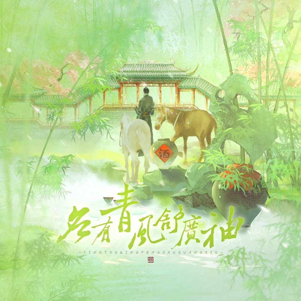 应有青风舒广袖 (伴奏)