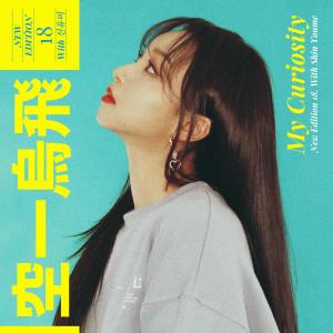 收听015B的나의 호기심 (My Curiosity)歌词歌曲
