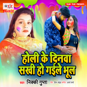 Nikki Gupta的專輯Holi Ke Dinwa Sakhi Ho Gaile Bhul