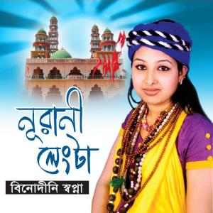 收听Binodini Shopna的Areo Ashek Vai歌词歌曲