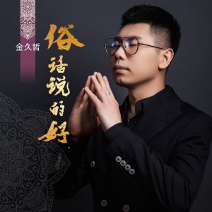 Listen to 俗话说的好 (DJ何鹏版) song with lyrics from 金久哲