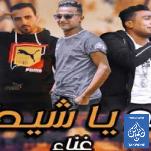 Listen to مهرجان ابعد يا شيطان song with lyrics from مصطفى مطه