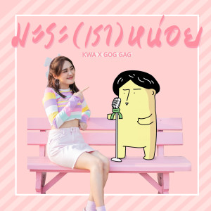 收听Kwa的มะระ (เรา) หน่อย歌词歌曲
