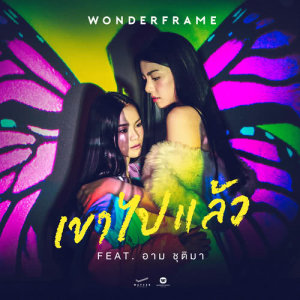 อัลบัม เขาไปแล้ว (feat. อาม ชุติมา) ศิลปิน WONDERFRAME