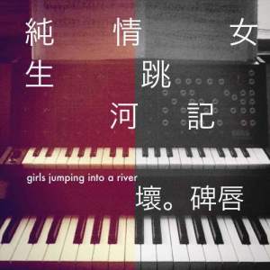 อัลบัม 纯情女生跳河记 ศิลปิน 坏碑唇