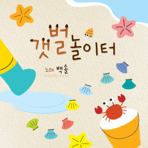 Album 갯벌놀이터 (2022 바다동요대회 창작부문 동상 수상곡) (Foreshore Playground (2022 Children's Song of the Sea Contest)) from 