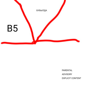 收聽B5（歐美）的Бубылда (Explicit)歌詞歌曲