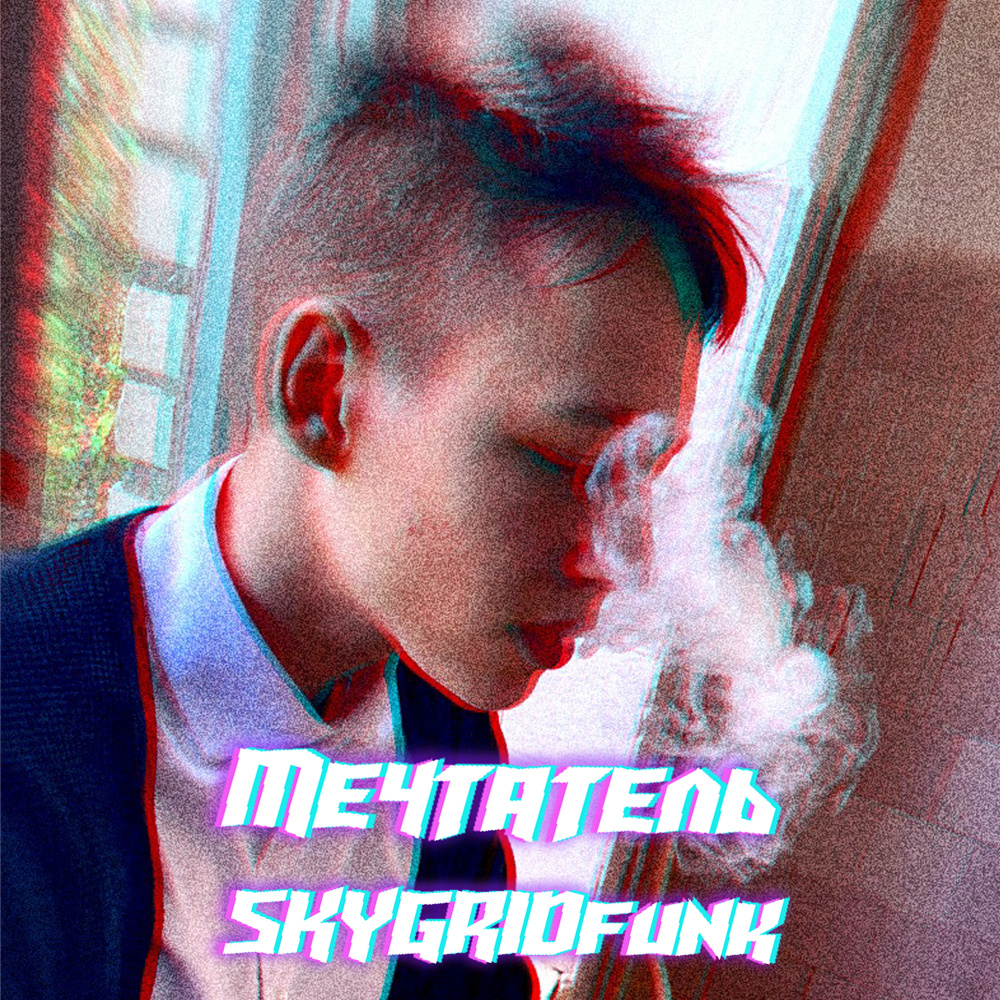 Мечтатель (Explicit)